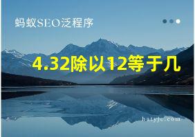 4.32除以12等于几