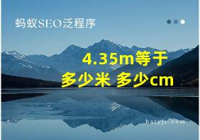 4.35m等于多少米 多少cm