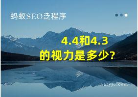 4.4和4.3的视力是多少?