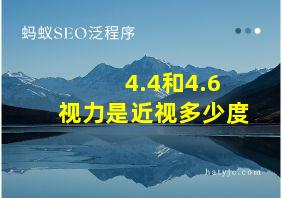 4.4和4.6视力是近视多少度