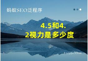 4.5和4.2视力是多少度