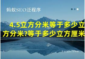 4.5立方分米等于多少立方分米?等于多少立方厘米?