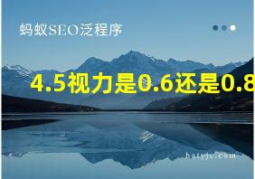 4.5视力是0.6还是0.8