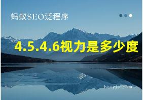 4.5.4.6视力是多少度