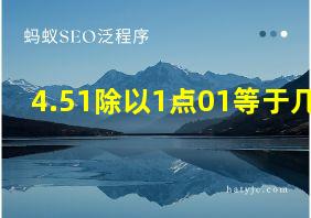 4.51除以1点01等于几