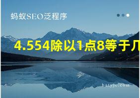 4.554除以1点8等于几