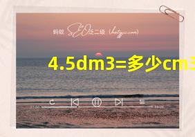 4.5dm3=多少cm3