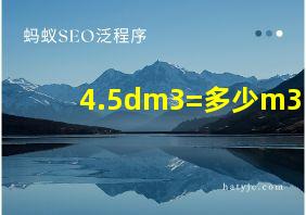 4.5dm3=多少m3