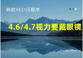 4.6/4.7视力要戴眼镜