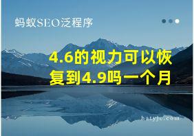 4.6的视力可以恢复到4.9吗一个月