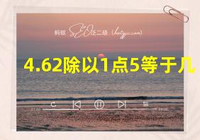 4.62除以1点5等于几