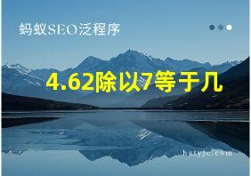 4.62除以7等于几