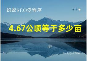 4.67公顷等于多少亩