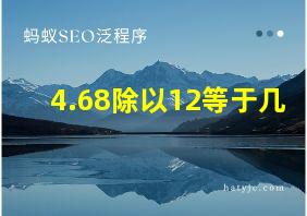 4.68除以12等于几