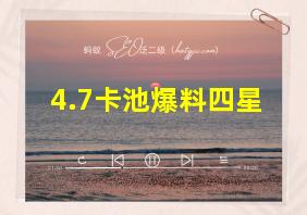 4.7卡池爆料四星