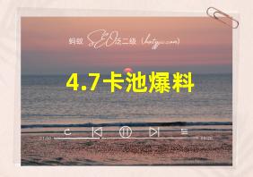 4.7卡池爆料