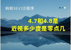 4.7和4.8是近视多少度是零点几