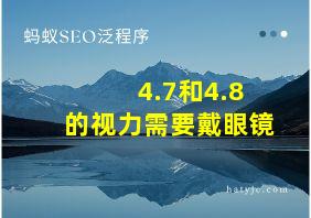 4.7和4.8的视力需要戴眼镜