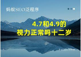 4.7和4.9的视力正常吗十二岁