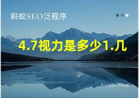 4.7视力是多少1.几