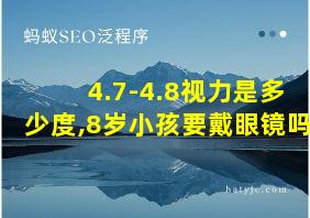 4.7-4.8视力是多少度,8岁小孩要戴眼镜吗