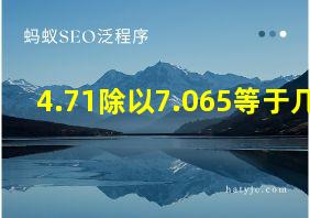 4.71除以7.065等于几