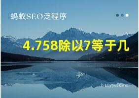 4.758除以7等于几