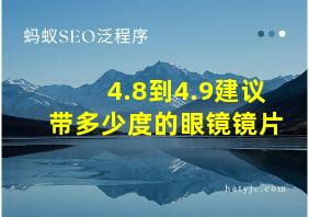 4.8到4.9建议带多少度的眼镜镜片