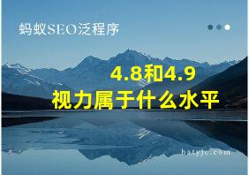 4.8和4.9视力属于什么水平