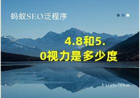 4.8和5.0视力是多少度