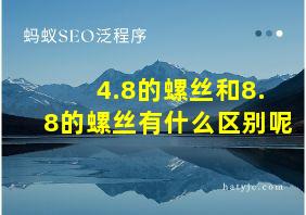 4.8的螺丝和8.8的螺丝有什么区别呢