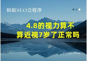 4.8的视力算不算近视7岁了正常吗