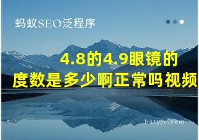 4.8的4.9眼镜的度数是多少啊正常吗视频