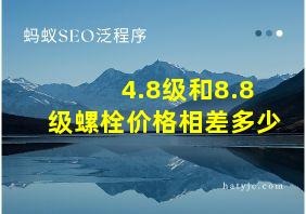 4.8级和8.8级螺栓价格相差多少