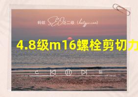 4.8级m16螺栓剪切力