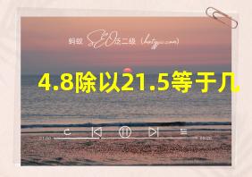 4.8除以21.5等于几