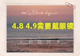 4.8 4.9需要戴眼镜