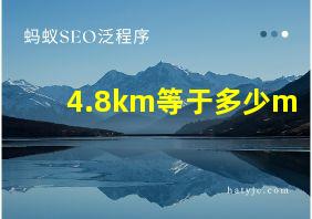 4.8km等于多少m