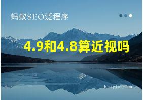 4.9和4.8算近视吗