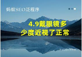 4.9戴眼镜多少度近视了正常