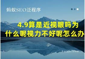 4.9算是近视眼吗为什么呢视力不好呢怎么办