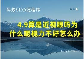 4.9算是近视眼吗为什么呢视力不好怎么办