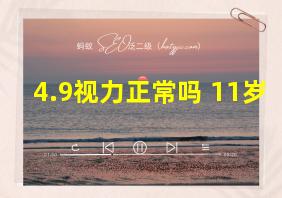 4.9视力正常吗 11岁