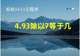 4.93除以7等于几