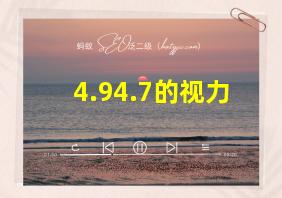 4.94.7的视力