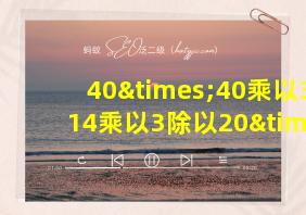 40×40乘以3.14乘以3除以20×20等于几