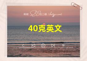 40克英文