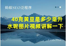 40克黄豆是多少毫升水呢图片视频讲解一下