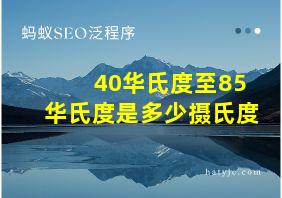 40华氏度至85华氏度是多少摄氏度