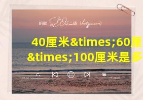 40厘米×60厘米×100厘米是多少寸